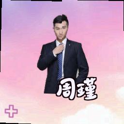 周瑾